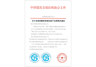 國家硅酮結構密封膠生產(chǎn)認定企業(yè)