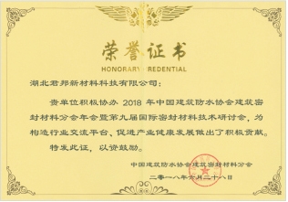 中國(guó)建筑防水協(xié)會(huì)抗擊新冠疫情特殊貢獻(xiàn)單位