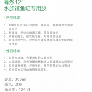 驀然121水族館魚缸專用膠