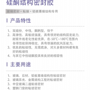 硅酮結構密封膠