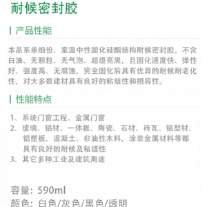 系統(tǒng)門窗專用耐候密封膠